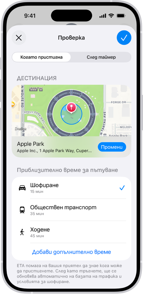 Съобщение за Проверка показва карта и изчислени времена на пътуване за Шофиране, Обществен транспорт и Ходене. В долната част има бутон Добави допълнително време.