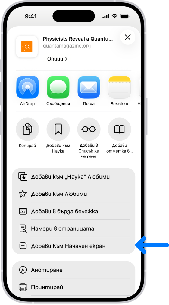 Докоснат е бутонът Сподели в уеб сайт в Safari, който показва списък с опции, включително Добави към Начален екран.
