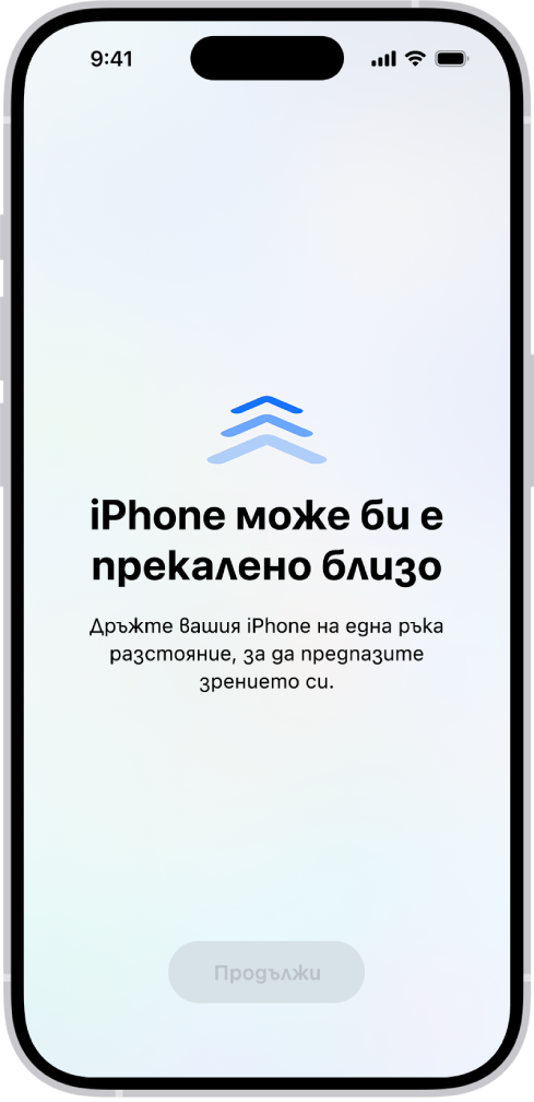 Предупреждение на екрана, че държите iPhone твърде близо и че трябва да го отдалечите, за да предпазите зрението си. Предупреждението покрива целия екран и не ви позволява да продължите. Има бутон Продължи, който става активен, когато сте отдалечили iPhone на безопасно разстояние.