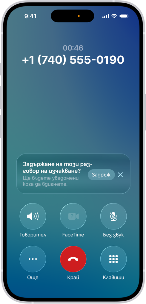 Приложението Телефон показва текущ разговор на екрана на iPhone. По средата на екрана има известие, което пита дали да бъде задържан разговорът и да бъдете известени, когато трябва да вдигнете отново. В известието има бутони Задръж и Затвори.