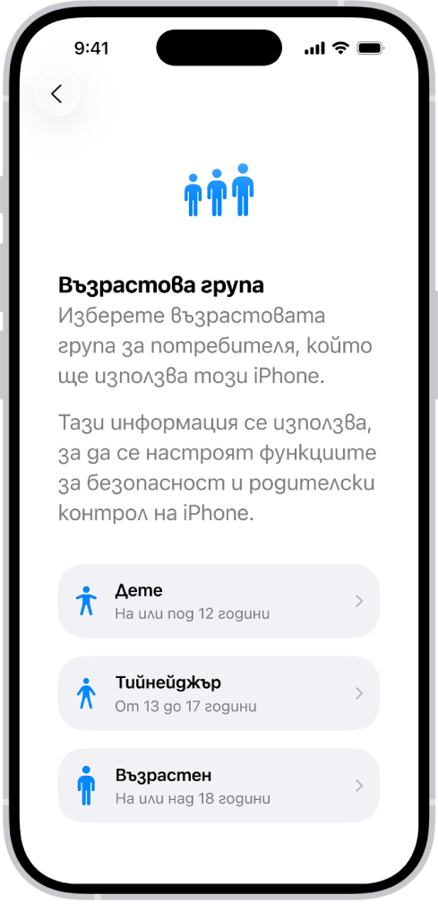 Екранът за настройване на Възрастова група. Изброени са три възрастови групи: Дете (на и под 12), Тийн (от 13 до 17) и Възрастен (на или над 18).