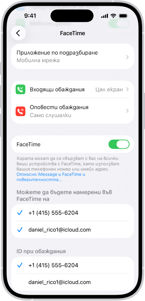Екранът за настройки на FaceTime, който показва опцията Приложение по подразбиране, бутона за включване или изключване на FaceTime и телефонния номер и имейл адреса, на които можете да бъдете открити.