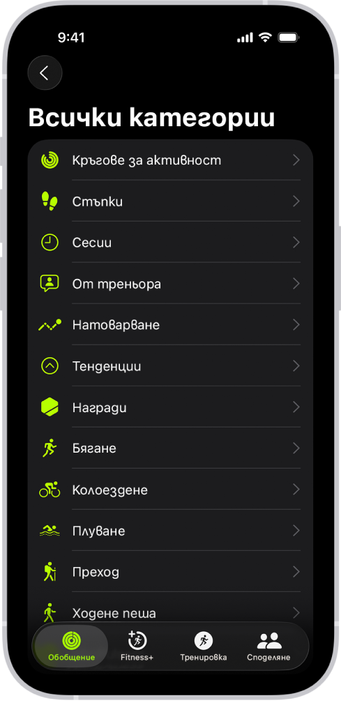 Екранът на Фитнес, който показва списък с фитнес категории.