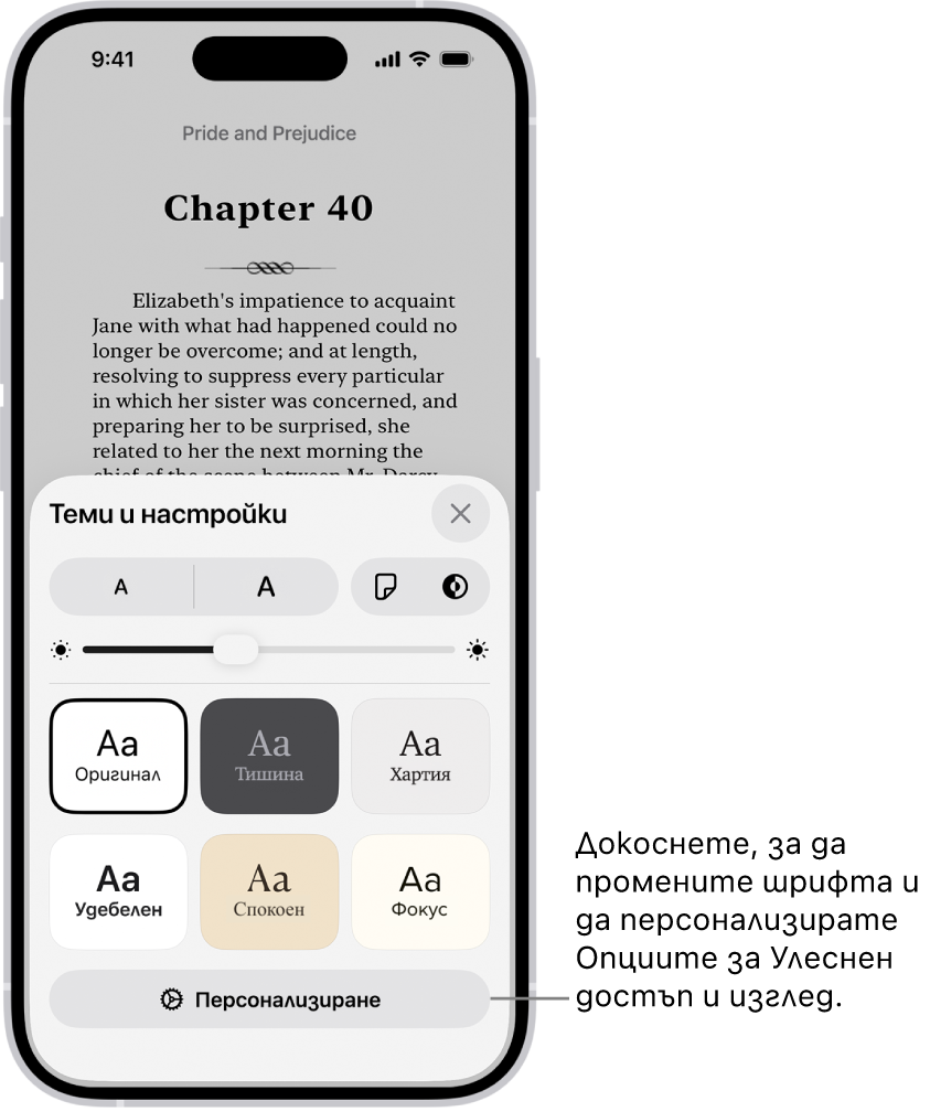 Страница от книга в приложението Книги. Опциите за теми и настройки показват бутони за управление на размера на шрифта, изгледа на прелистване, стила за прелистване на страница, яркостта и стиловете на шрифта.