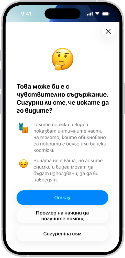 Екранът Предупреждение за чувствително съдържание, който ви предупреждава за вероятност от наличие на голова в някое изображение. В долния край на екрана има три бутона, който отговарят на въпроса „Сигурни ли сте, че искате да видите това?“ Бутоните са Отказ, Преглед на начини да получите помощ и Сигурен съм.
