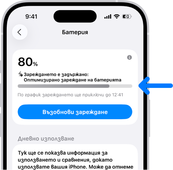 Картичката за информация за захранването в настройките на батерията на iPhone. Картичката показва батерията с 80% и съобщение „Зареждането е спряно: Оптимизирано зареждане на батерията.“ По график зареждането ще приключи до 12:41 PM, но има опция за „Продължаване на зареждането“.