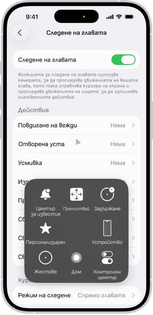iPhone с включена функция за следене на главата. Вижда се менюто AssistiveTouch, което показва бутони за управление на Център за известия, Прелистване, Задържане, Устройство, Контролен център, Дом, Жестове и Персонализирани.