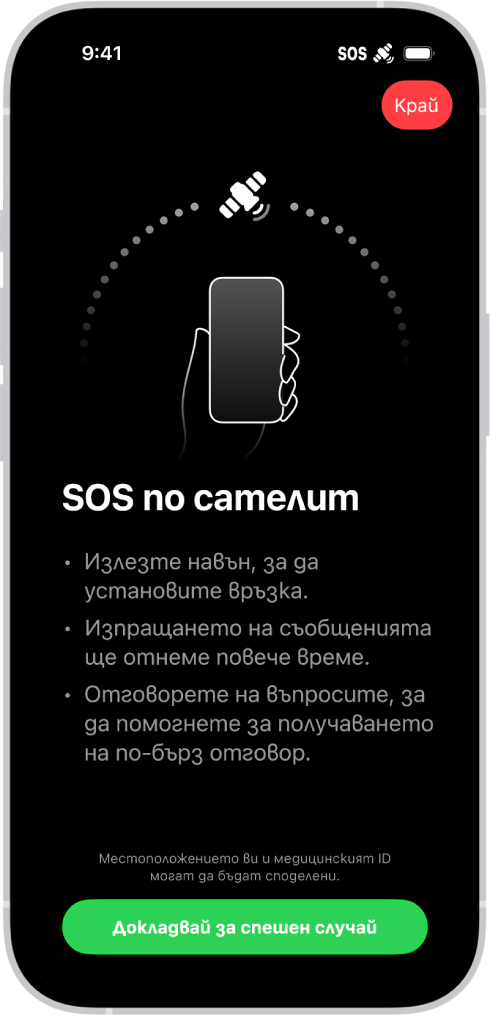 Екранът Спешно SOS обаждане, който показва, че телефонът е свързан и инструктира потребителя да продължава да го насочва към сателита. Бутонът Докладвай за спешен случай е в долната част на екрана.