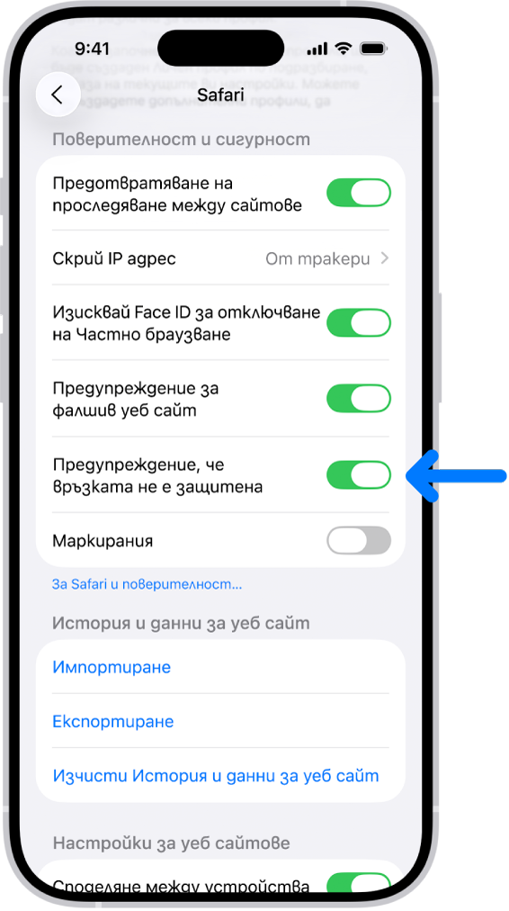 Бутонът Предупреждение, че връзката не е защитена, който се намира под Поверителност и сигурност в екрана за Safari в Настройки.