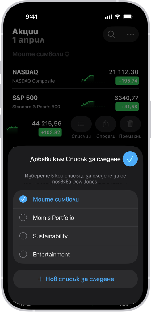 Списък с персонализирани списъци за следене в приложението Акции. Моите символи, Портфолиото на мама, Устойчивост и Развлекателни.