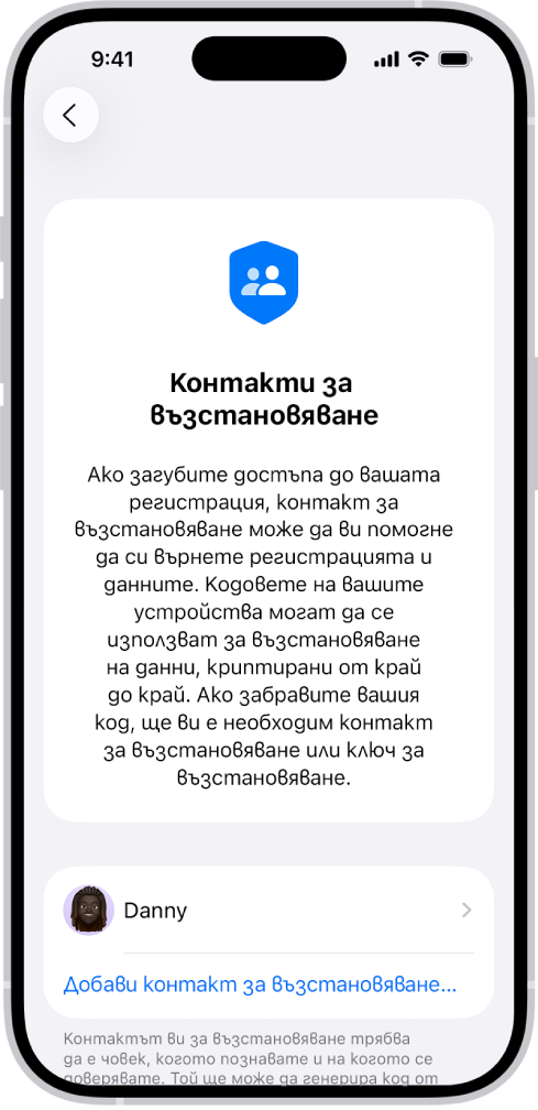 Екранът Добави контакт за възстановяване.