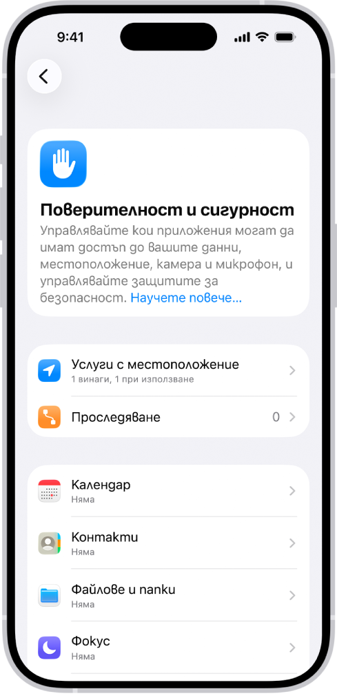 Екранът Поверителност и сигурност с настройки за Услуги за местоположение и Проследяване и настройки за управление на достъпа на приложения до вашите данни.