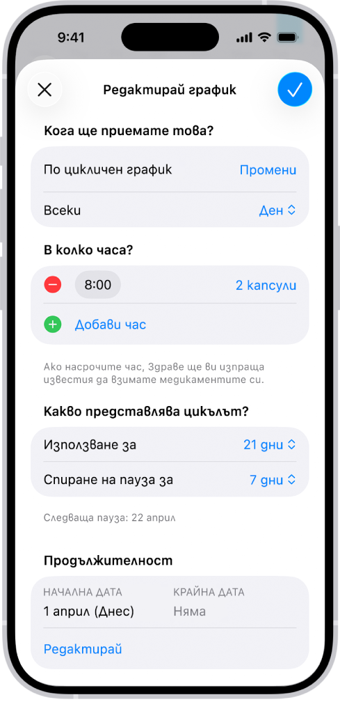 Екранът Медикаменти в Здраве, който показва опции за промяна на графика за медикамент.