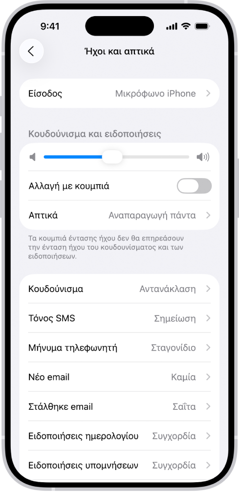 Η οθόνη «Ήχοι και απτικά» στις Ρυθμίσεις.