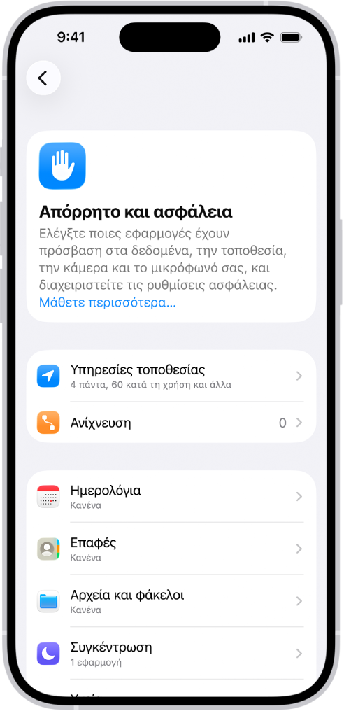 Η οθόνη «Απόρρητο και ασφάλεια» στις Ρυθμίσεις.