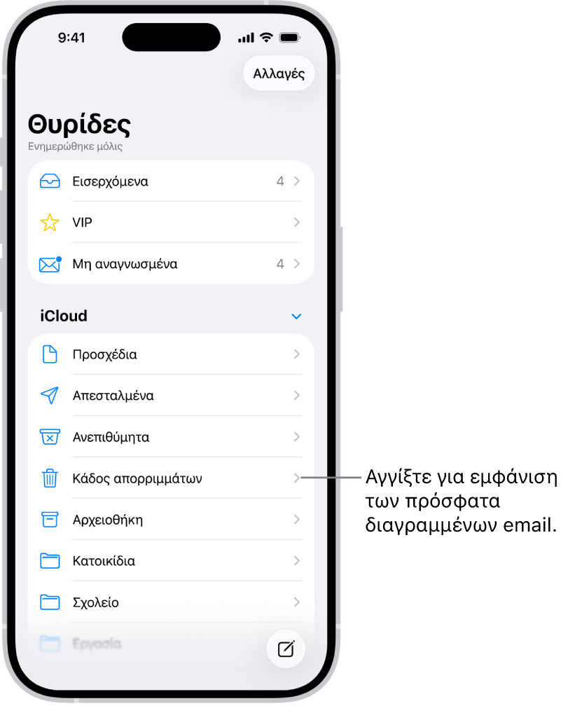 Η οθόνη Θυρίδων. Κάτω από το iCloud, εμφανίζονται θυρίδες από πάνω προς τα κάτω, συμπεριλαμβανομένης της θυρίδας Κάδου. Αγγίξτε τη για να δείτε πρόσφατα διαγραμμένα μηνύματα.