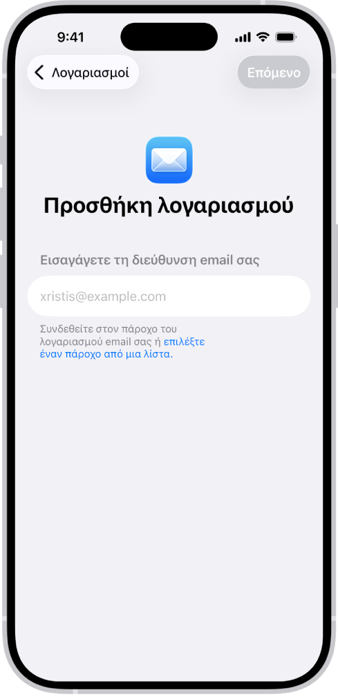 Η οθόνη «Προσθήκη λογαριασμού» με ένα πεδίο για την εισαγωγή της διεύθυνσης email σας.