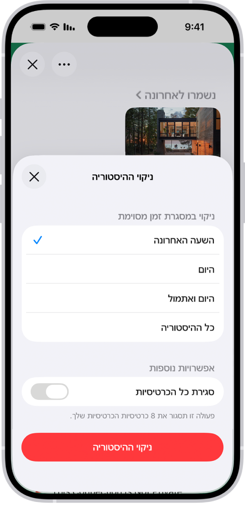 תפריט ״נקה היסטוריה״. מתחת ל״ניקוי במסגרת זמן מסוימת״ נבחרה ״השעה האחרונה״. ״כל הפרופילים״ נבחר תחת ״ניקוי עבור פרופיל״. הכפתור ״נקה היסטוריה״ נמצא בתחתית המסך.