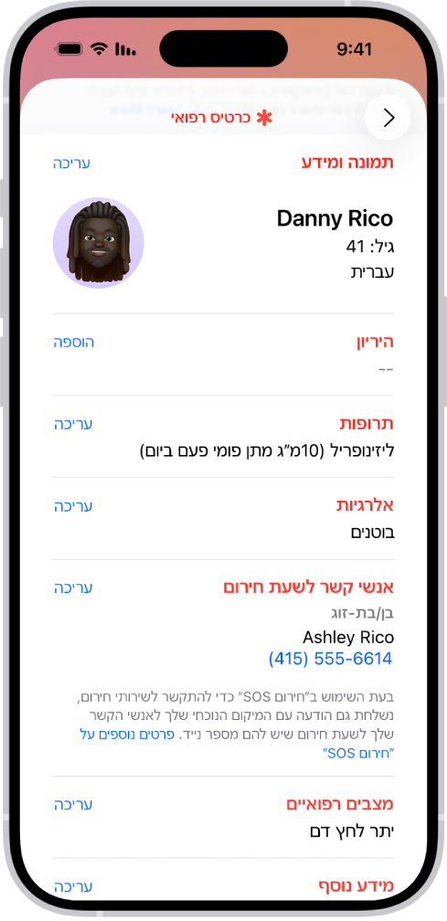 מסך של כרטיס רפואי, המכיל מידע כמו תאריך לידה, תרופות, אלרגיות, אנשי קשר לשעת חירום, ומצבים רפואיים.