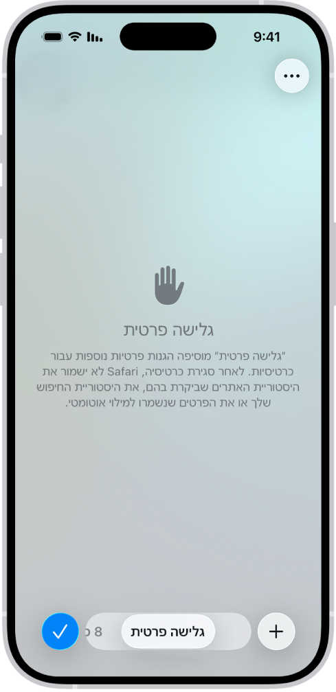 מסך ״גלישה פרטית״ ביישום Safari. המילה ״פרטי״ מופיעה בשדה בתחתית המסך.
