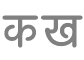 टेक्स्ट फ़ॉर्मैटिंग करें बटन