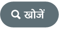 खोजें बटन