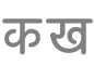 टेक्स्ट फ़ॉर्मैट करें बटन
