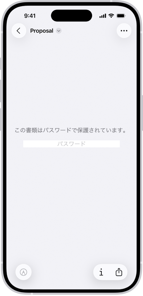 ロック済みのPDFフォーム。パスワードフィールドが表示されています。画面下部には、マークアップ、情報、共有の各ボタンがあります。