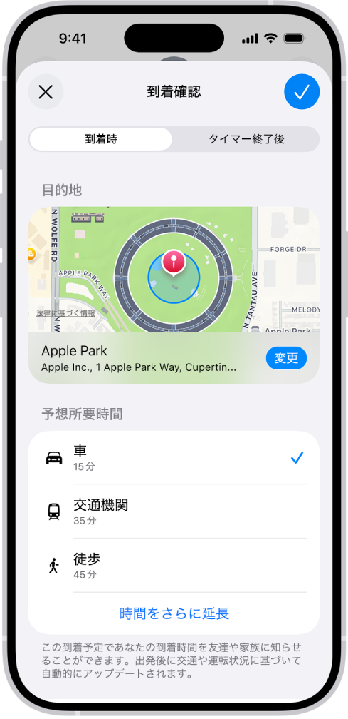 到着確認に、マップと、車、交通機関、および徒歩のおおよその移動時間が表示されています。下部には、「時間をさらに延長」するボタンがあります。