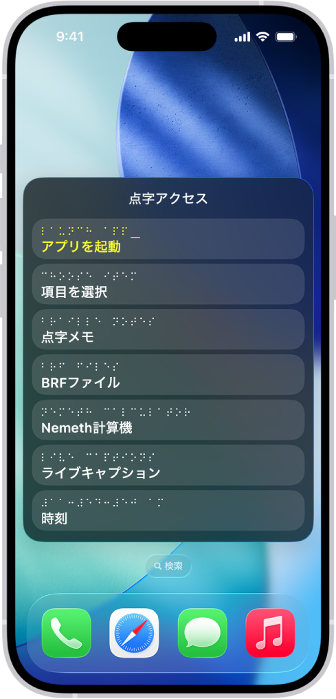 「点字アクセス」メニューが開いているiPhone。次のオプションが表示されています: 「アプリを起動」、「項目を選択」、「点字メモ」、「BRFファイル」、「計算機」、「ライブキャプション」、「時刻」。