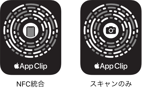 左側には、中心にiPhoneのアイコンがあるNFC統合のApp Clipコードがあります。右側には、中心にカメラのアイコンがあるスキャンのみのApp Clipコードがあります。
