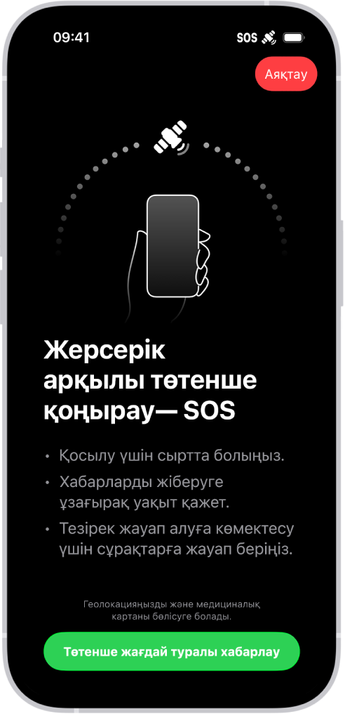 Телефонның қосылғанын көрсететін және пайдаланушыға жерсерікті меңзеуді жалғастыруға нұсқау беріп тұрған «Төтенше қоңырау - SOS» экраны. «Төтенше жағдай туралы хабарлау» түймесі экранның төменгі жағында орналасқан.