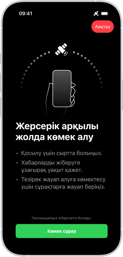 Жерсерік арқылы Жолдағы техникалық көмек экраны. «Көмек сұрау» түймесі экранның төменгі жағында орналасқан.