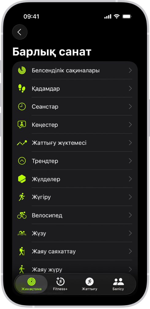 Фитнес санаттарының тізімін көрсетіп тұрған «Фитнес» экраны.