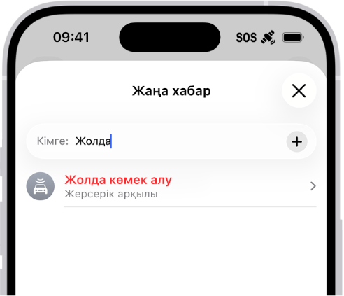 Жаңа хабар «roadside» мекенжайына жіберілді. Оның төменінде жерсерік арқылы жолда көмек сұрау үшін сілтеме бар.