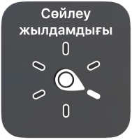 «Сөйлеу жылдамдығы» реттеуін көрсетіп тұрған дөңгелегі бар жүгіргі басқару элементі.