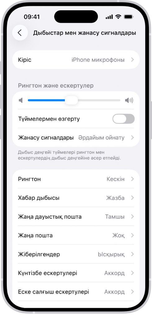 «Реттеулер» қолданбасындағы «Дыбыс, жанасу сигналдары» экраны.