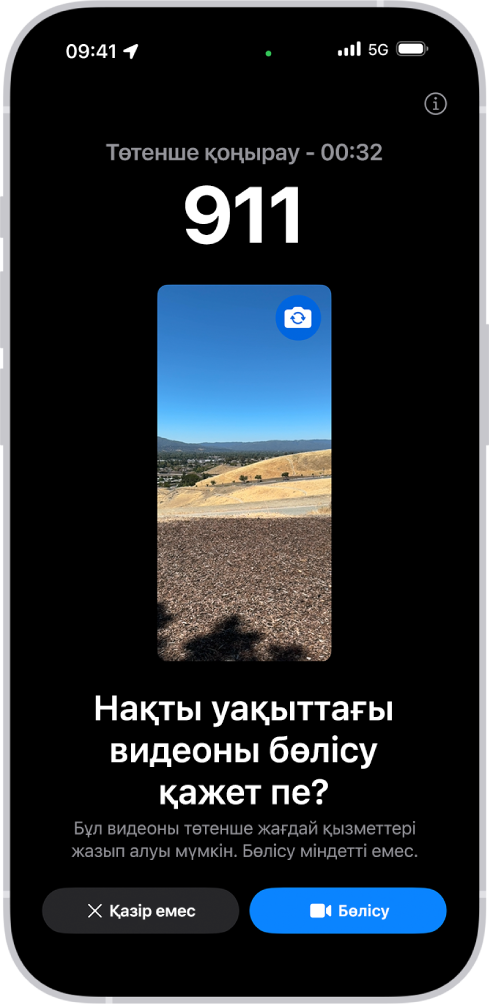 Ортасында видеоның алдын ала қарау көрінісі бар 911 телефонына төтенше жағдай қоңырауын көрсетіп тұрған «Төтенше қоңырау - SOS нақты уақыттағы видеосы» экраны. Төмендегілер «Қазір емес» және «Видеоны бөлісу» түймелері.