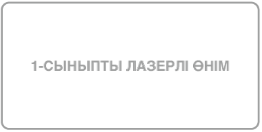 «Class 1 laser product» делінген жапсырма.