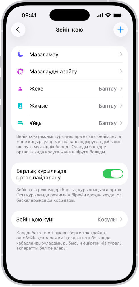 Бес берілген «Зейін қою» опциясын көрсетіп тұрған экран—«Мазаламау», қоңыраулар, «Ұйқы», «Жеке» және «Жұмыс» режимі кезінде «Хабарлар жоқ». «Барлық құрылғыда ортақ пайдалану» реттеуі қосулы, ол Apple құрылғыларында бірдей Зейін қою реттеулерінің қолданылуына рұқсат етеді.