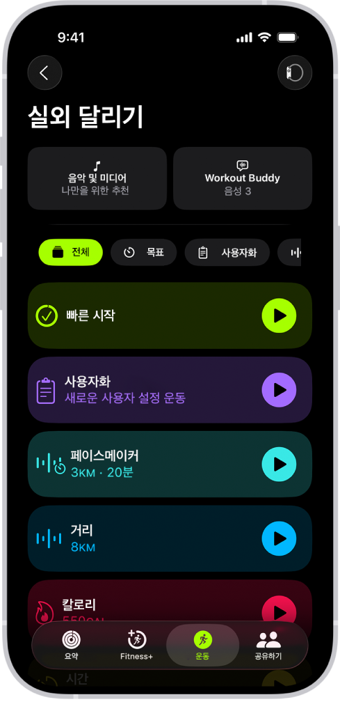 실외 달리기 운동의 세부정보가 표시된 피트니스 운동 화면 실외 달리기 아래에는 미디어를 선택하고 Workout Buddy를 설정하는 옵션이 있음. 중앙에는 위에서 아래로 운동, 사용자 설정 운동, 페이스메이커 운동, 거리와 칼로리 목표를 설정한 운동을 시작하는 옵션이 있음.