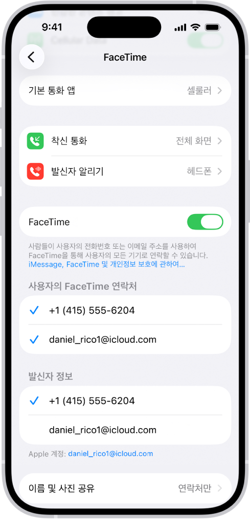 기본 통화 앱 옵션, FaceTime을 켜거나 끄는 제어기, 연락할 수 있는 전화번호 및 이메일 주소가 표시된 FaceTime 설정 화면.