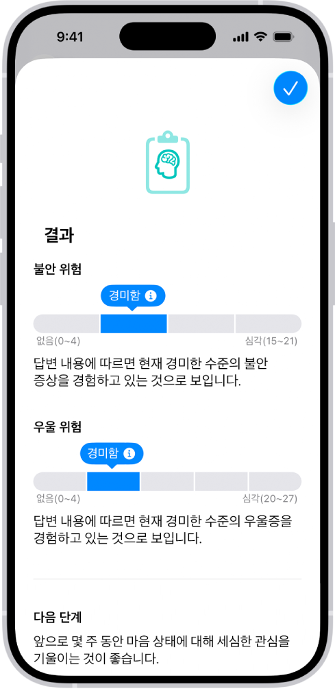 정신 건강 질문지의 결과가 표시된 건강 앱의 화면.