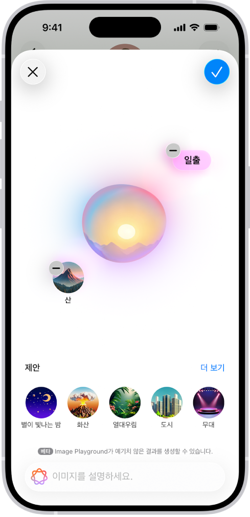 메시지 앱의 Image Playground 윈도우에 생성된 배경이 표시됨.