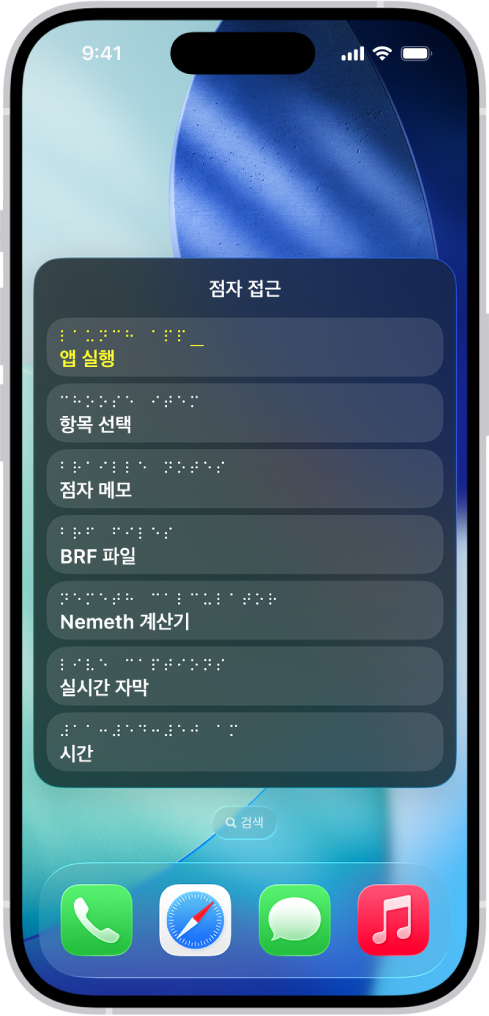 점자 접근 메뉴가 열려 있는 iPhone에 앱 실행, 항목 선택, 점자 메모, BRF 파일, 계산기, 실시간 자막, 시간 등의 옵션이 표시됨.
