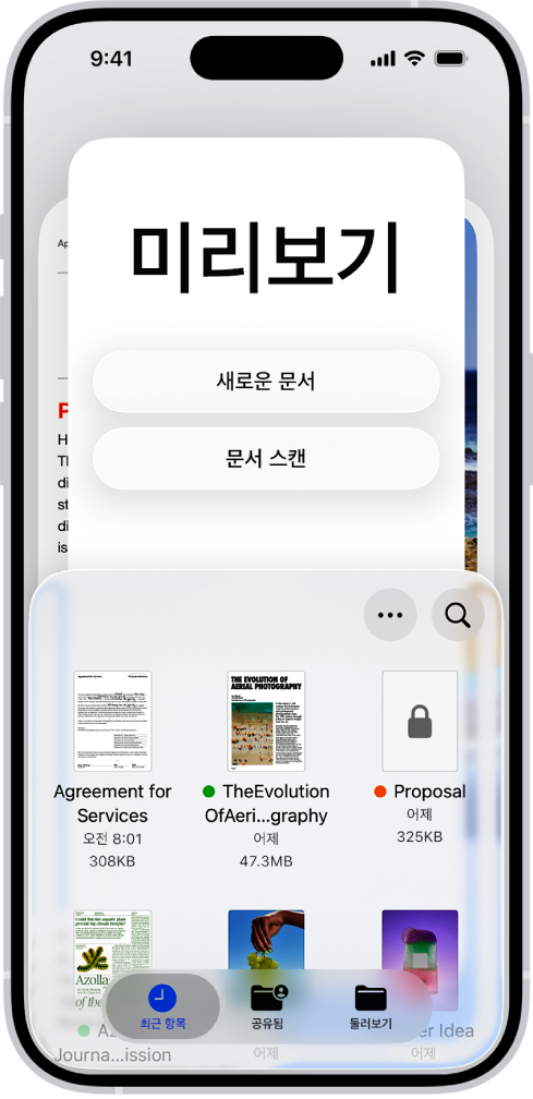 미리보기 앱의 문서 브라우저. 화면 중앙에 새로운 문서, 문서 스캔, 더 보기 및 검색 버튼이 있음. 화면 하단에 최근 항목, 공유됨, 둘러보기 버튼이 있음.