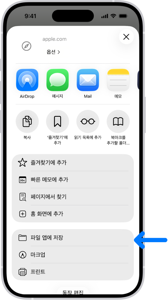 Safari에서 PDF의 공유 버튼을 탭하여 나타나는 화면. 하단 근처에 있는 ‘파일 앱에 저장’을 포함한 옵션 목록이 표시됨.