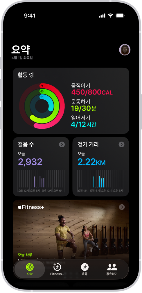 활동 링, 걸음 수, 걷기 거리 및 Apple Fitness+ 영역이 표시된 피트니스 앱의 요약 화면.