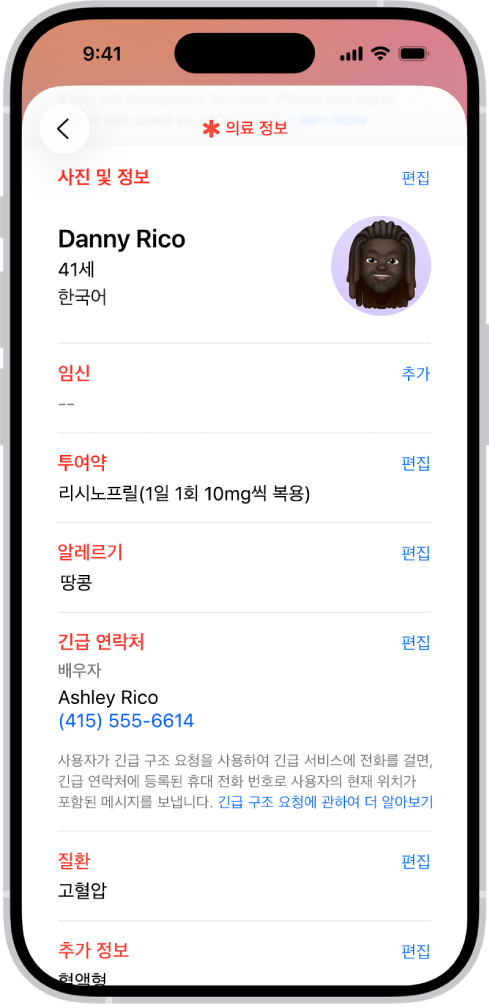 생일, 투여약, 알레르기, 긴급 연락처 및 의학적 질환이 포함된 의료 정보 화면.