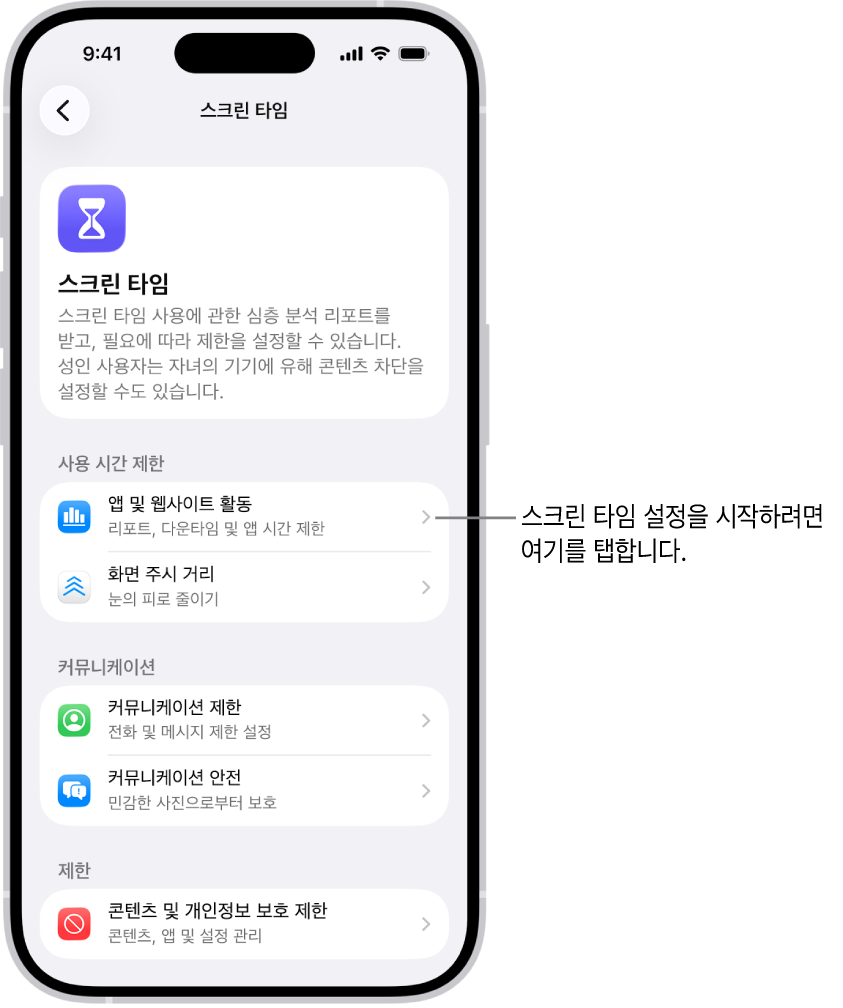시작하기 위해 탭한 앱 및 웹사이트 활동이 표시된 스크린 타임 설정 화면.